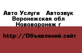 Авто Услуги - Автозвук. Воронежская обл.,Нововоронеж г.